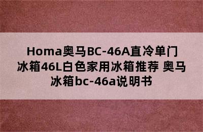 Homa奥马BC-46A直冷单门冰箱46L白色家用冰箱推荐 奥马冰箱bc-46a说明书